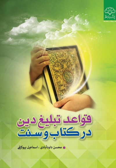 قواعد تبلیغ دین در کتاب و سنت